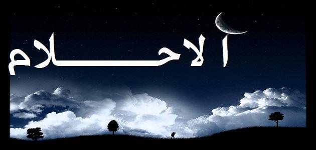 من عجائب الأحلام!..فائدة "رائعة" للكوابيس