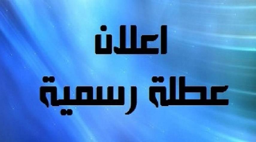 محافظة عراقية.. تعلن عن عطلة رسمية حتى نهاية الاسبوع