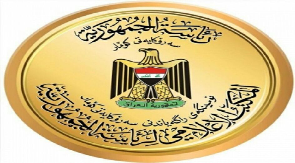 رئاسة الجمهورية العراقية تصدر توضيحا حول قانون التقاعد الموحد