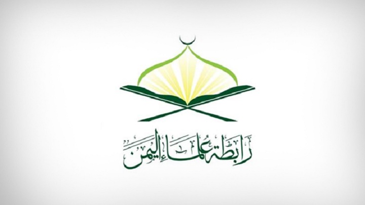 رابطة علماء اليمن: علماء البلاط السعودي محرفون للدين الإسلامي
