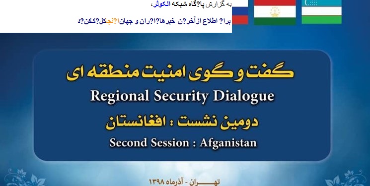 دومین نشست گفتگوی امنیت منطقه‌ای در تهران برگزار می‌شود