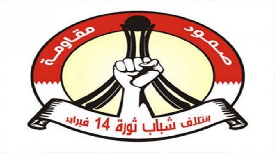 ائتلاف 14 فبراير:  النظام البحريني انسلخ عن عروبته بتأييده العدوان الامريكي على العراق الشقيق