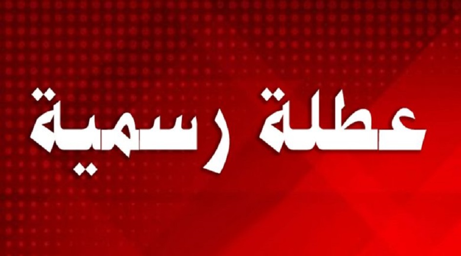 محافظة العراقية تعلن تعطيل الدوام الرسمي ليوم غد الثلاثاء