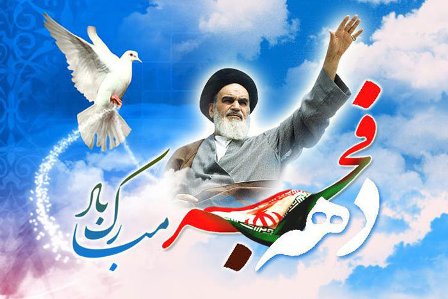 12 بهمن ؛ آغاز دهه فجر انقلاب اسلامی ؛ تجلی وحدت و یکپارچگی ملت ایران