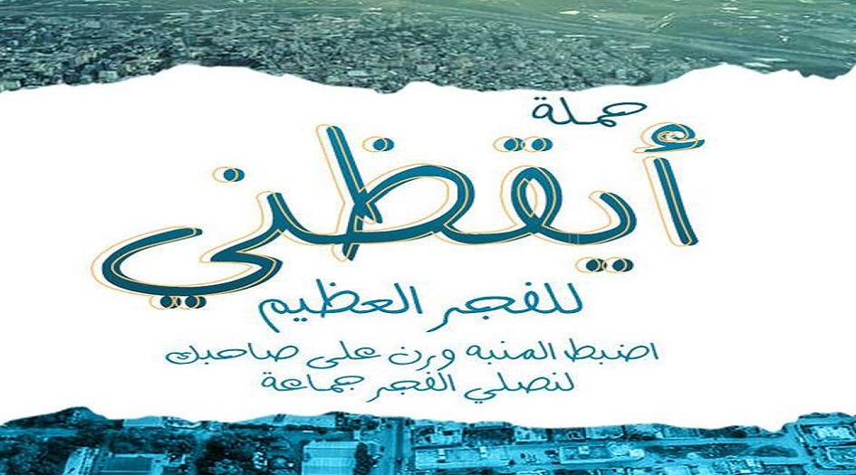 حملة "أيقظني للفجر العظيم" للحث على أداء صلاة الفجر في مساجد الضفة