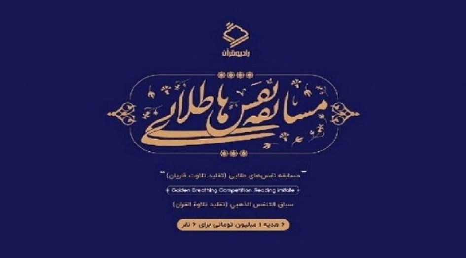 إطلاق مسابقة "الأنفاس الذهبية" لتلاوة القرآن الكريم في إيران