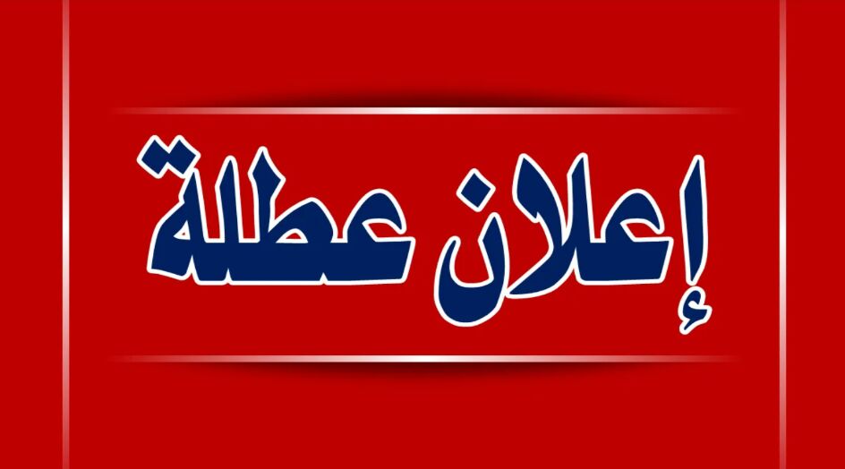 بسبب كورونا.. محافظة عراقية تمدد تعطيل الجامعات والمدارس