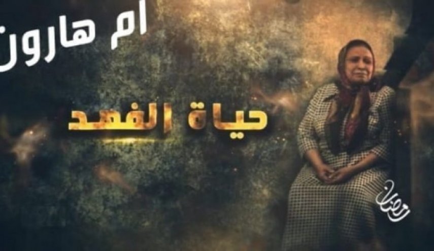 mbc تعرض مسلسلا رمضانيا يروج للتطبيع مع الاحتلال