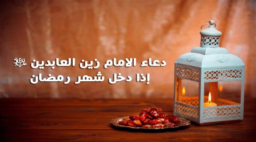 دعاء دخول شهر رمضان للإمام علي بن الحسين عليه السلام كامل مكتوب