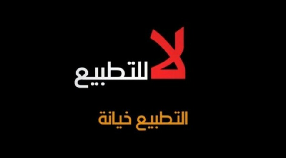 الوفاق: منع ندوة لا للتطبيع «مخالف للتشريعات المحلية وتعزيز للتطبيع مع العدو»