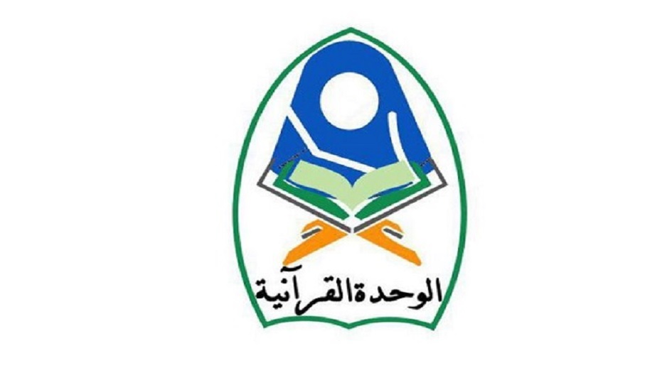 تنظيم مسابقة قرآنية نسوية بعنوان "كنوز المعرفة" في العراق