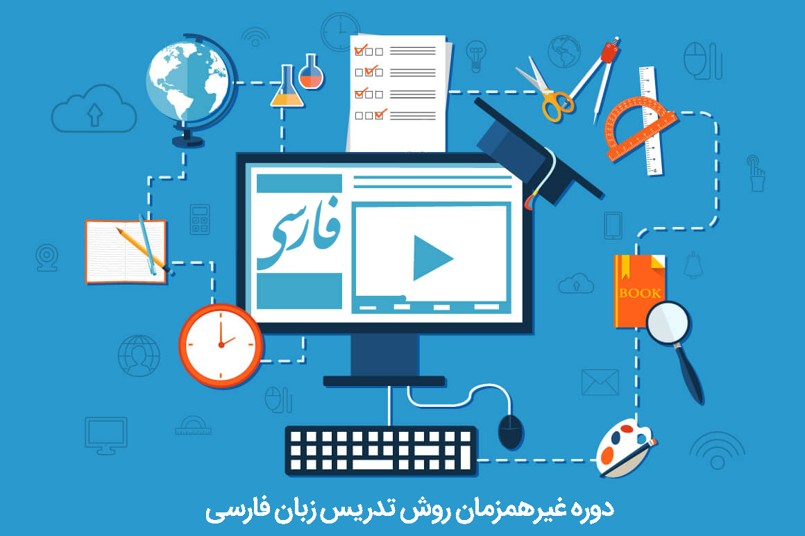 کلاس های آموزش زبان فارسی در بستر فضای مجازی