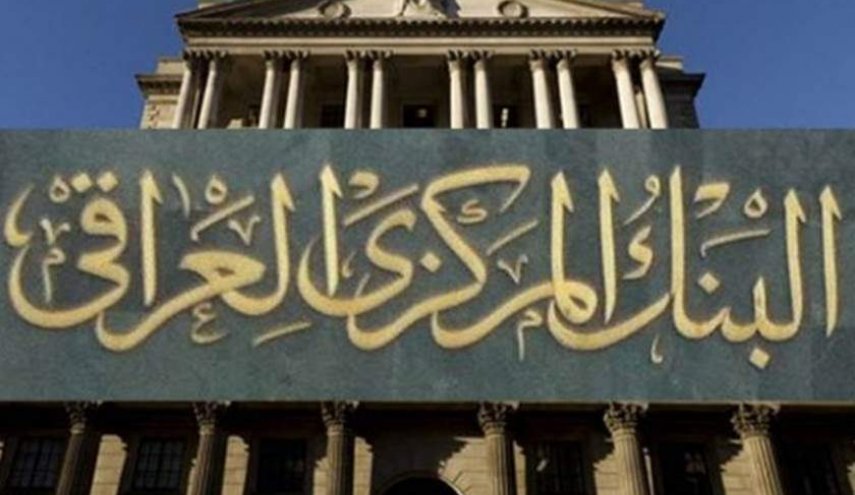 البنك المركزي العراقي يوجه رسالة مفتوحة الى الرئاسات الثلاث... اليكم محتواها؟!