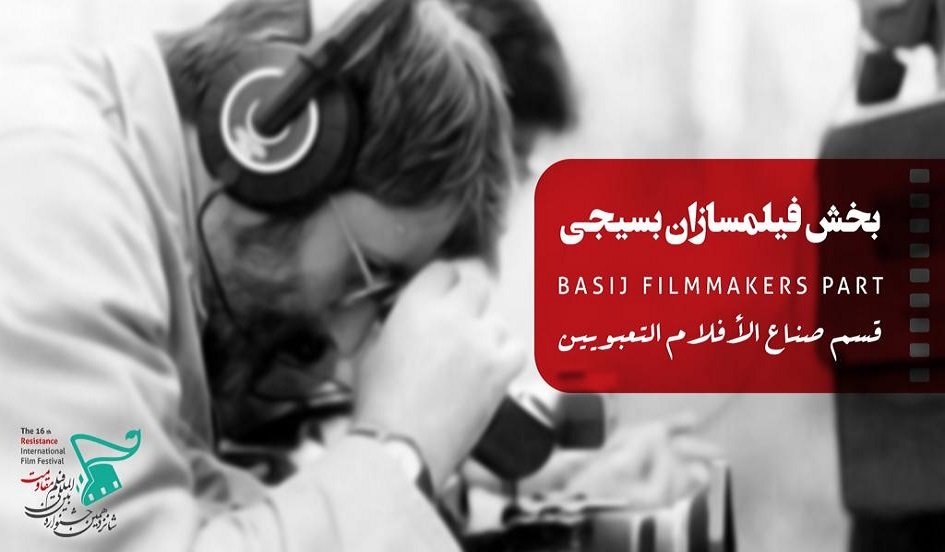 قسم محلي خاص لـ "صنّاع الأفلام التعبويين" في مهرجان أفلام المقاومة الـ 16