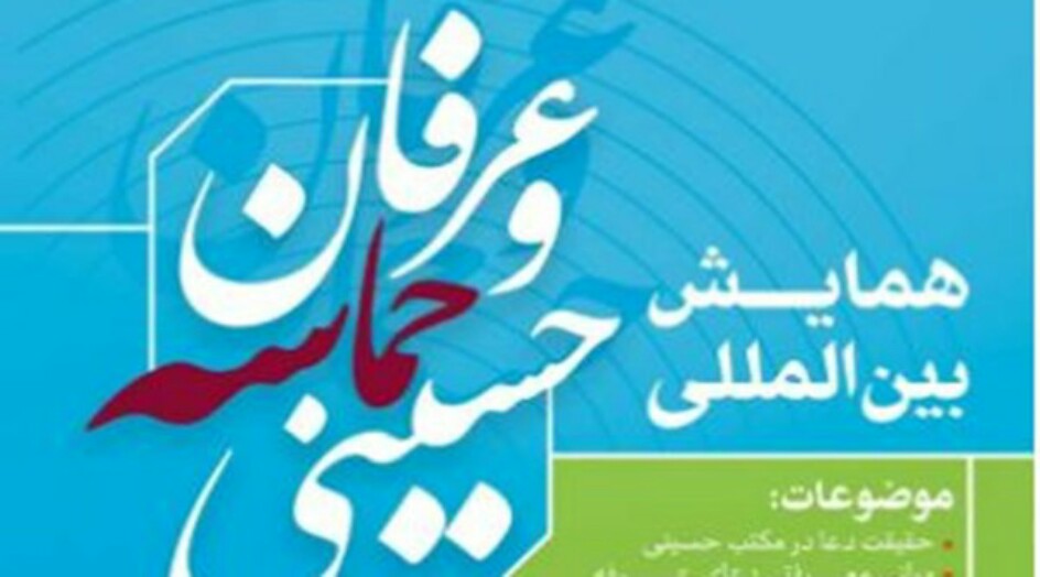اقامة مؤتمر دولي حول "العرفان والملحمة الحسينية"