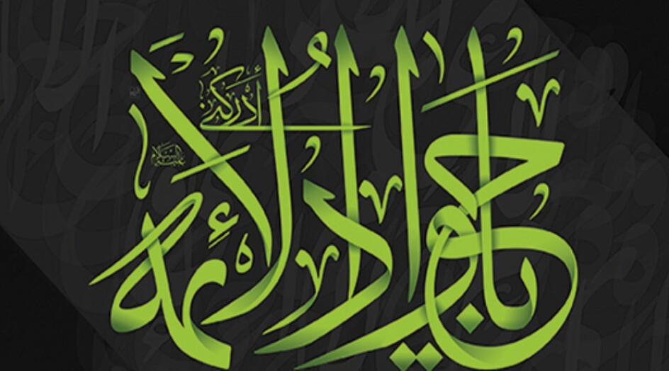 آخر ذي القعدة الحرام ذكرى شهادة باب المراد الإمام محمد الجواد (ع)