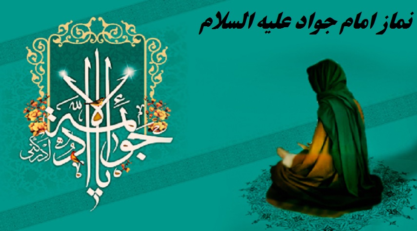 نماز امام جواد علیه السلام برای رفع گرفتاری ها و برآورده شدن حاجات 