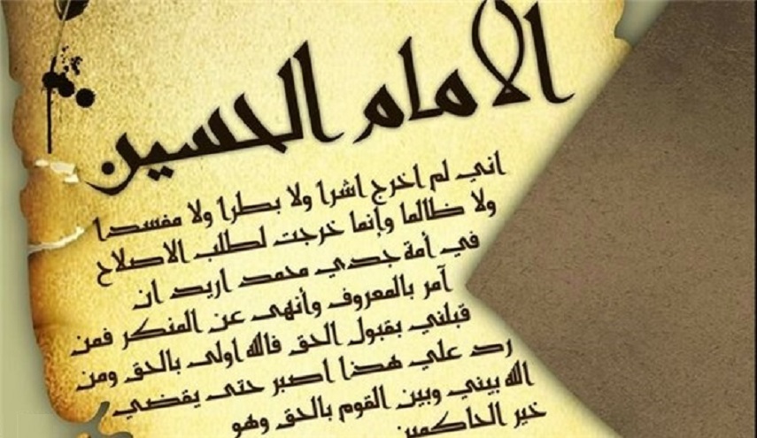 الموقف الرسالي للإمام الحسين (عليه السلام) من بيعة يزيد بن معاوية