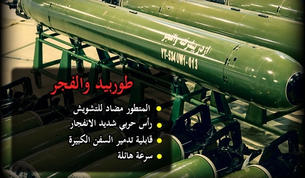 ايران تضاعف مدى صاروخ  جاسك 2" وطوربيد "والفجر"