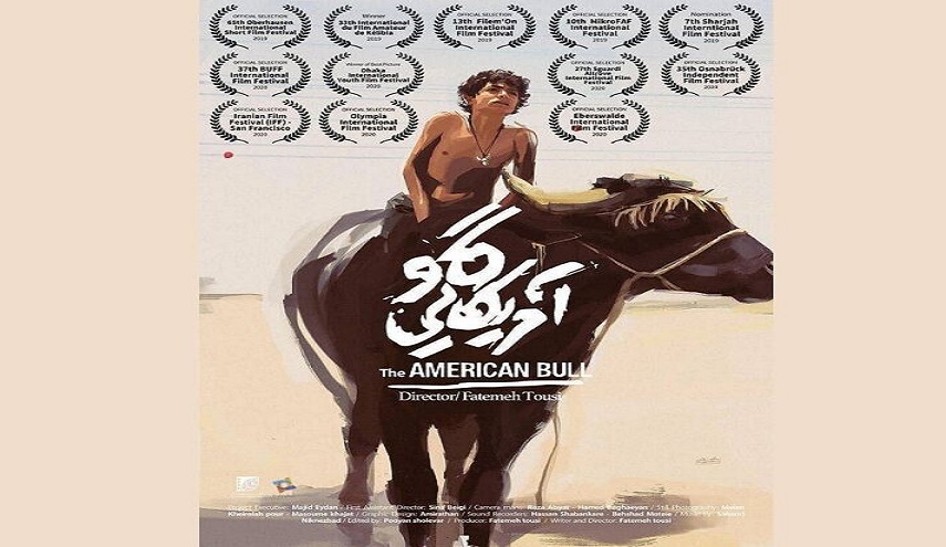 الفيلم الايراني "البقرة الامريكية" يتنافس في ثلاثة مهرجانات دولية