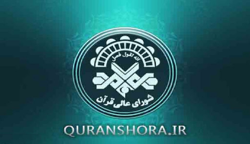 تنظيم الإجتماع الـ15 للمجلس القرآني الأعلي في إيران
