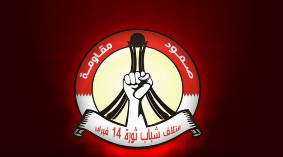ائتلاف 14 فبراير البحريني: اتفاق الخيانة مع الصهاينة سقط شعبيًّا وسيسقط عمليًّا