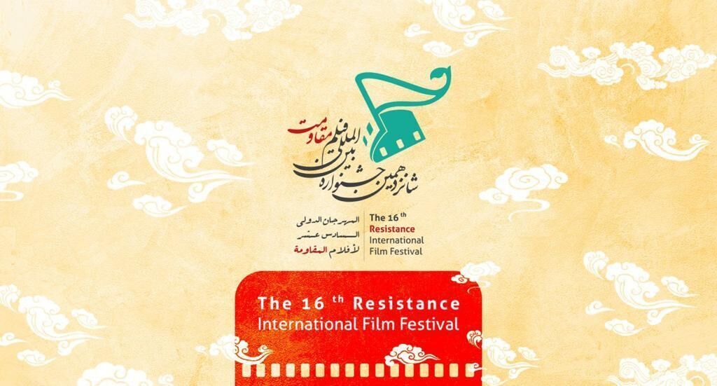 3700 عمل دولي تقدّم للمشاركة في مهرجان أفلام المقاومة الدولي الـ16 رغم كورونا