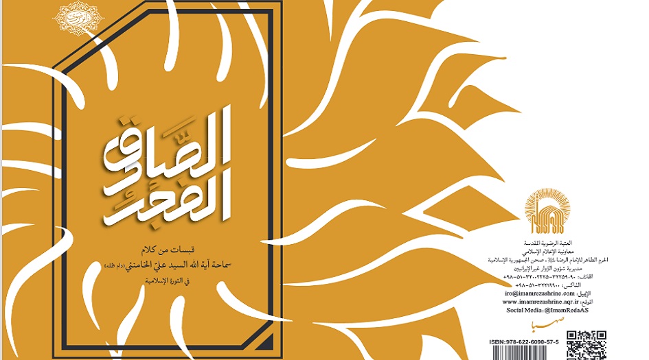  العتبة الرضوية تصدر كتاب "الفجر الصادق" باللغة العربية
