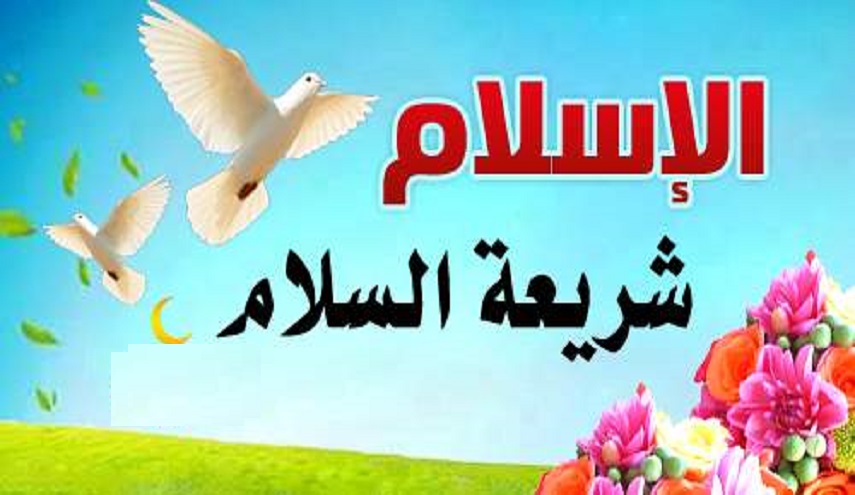ندوة إفتراضية بعنوان "الإسلام والسلام والعلاقات الدولية" في طهران
