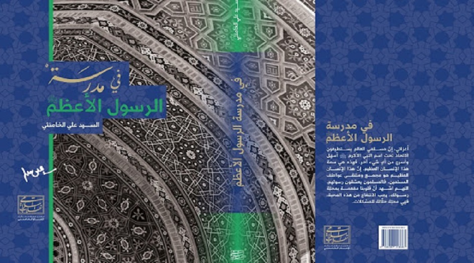 دار الثورة الإسلامية  يصدر كتاب "في مدرسة الرسول الأعظم (ص)"