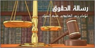 جلوه‌های حقوق بشر در رساله حقوق امام سجاد(ع)