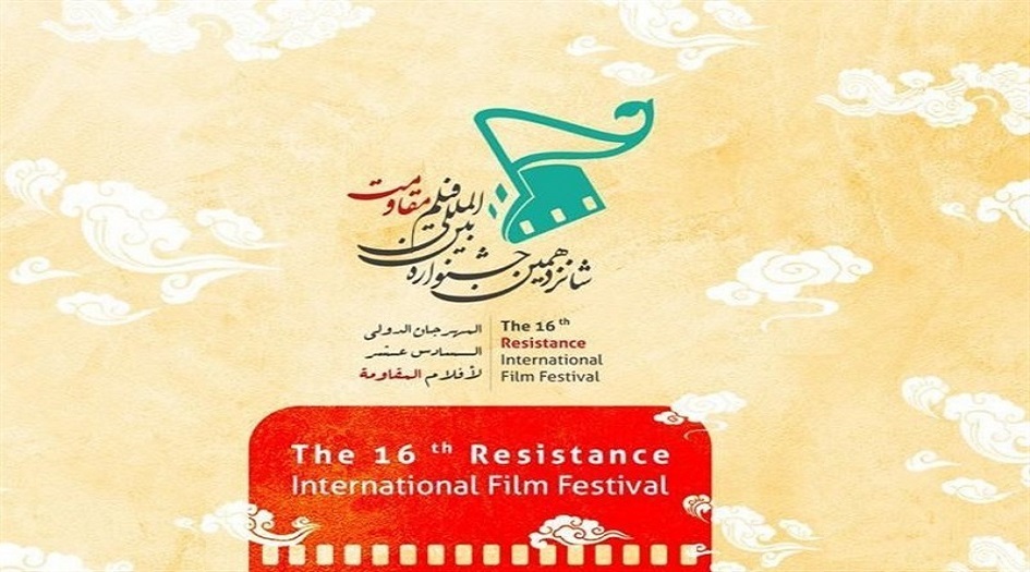 لجنة التحكيم والأعمال المختارة في قسم "سرد القلم" في مهرجان أفلام المقاومة الـ16  