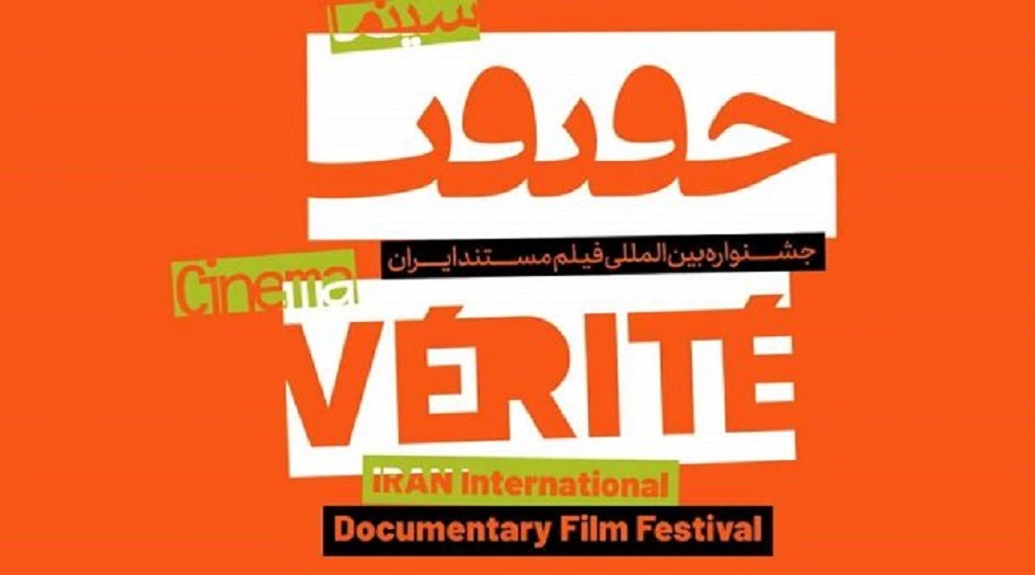 مهرجان سينما الحقيقة للأفلام الوثائقية.. ضرورة ثقافية في ظلّ التحديات الراهنة