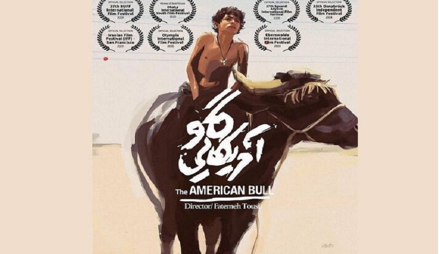 تالق الفيلم الايراني "البقرة الامريكية" في مهرجانات دولية