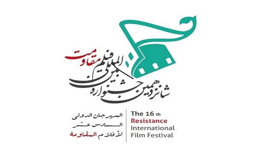 قائمة جوائز الفترة الثانية لمهرجان أفلام المقاومة الدولي الـ16