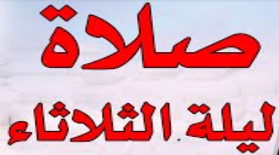 صلاة ليلة الثلاثاء  .. الدعاء في ليلة الثلاثاء