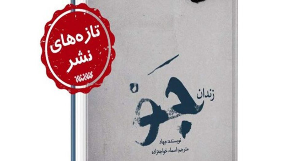 ايران تنشر ترجمة كتاب عن سجن جو سيئ الصيت بالبحرين