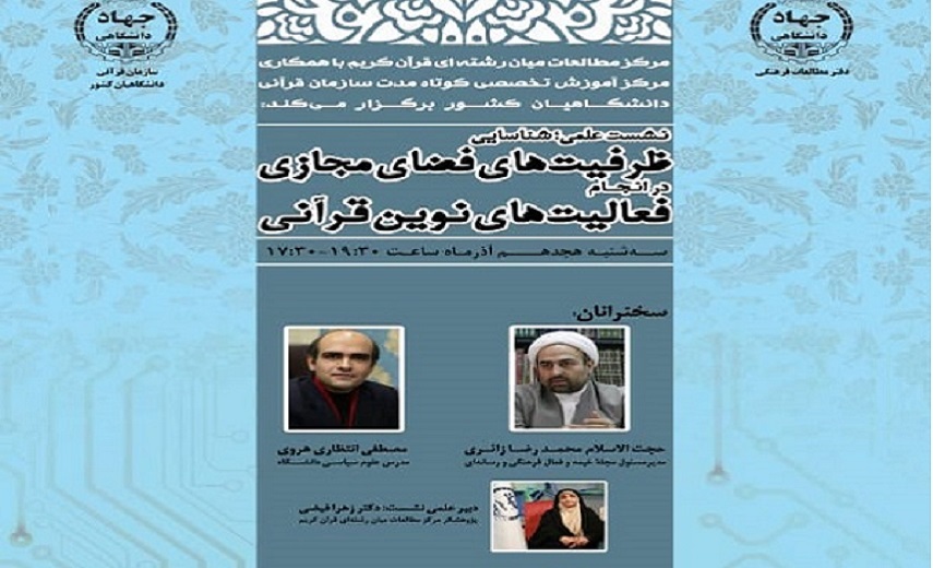 تنظيم ندوة "قدرات الفضاء الإفتراضي في ممارسة العمل القرآني" في طهران