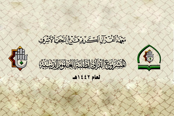النسخة الخامسة من المشروع القرآنيّ لطلبة العلوم الدينيّة في العراق