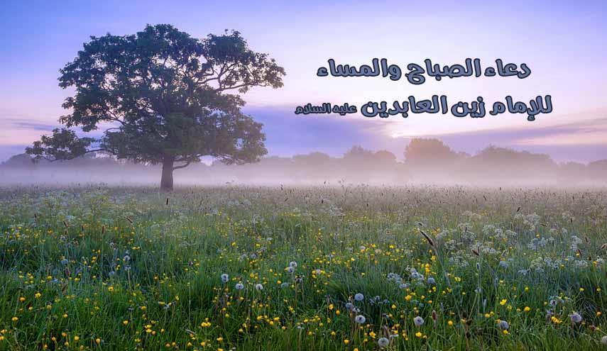 دعاء الإمام زين العابدين (ع) عند الصباح والمساء