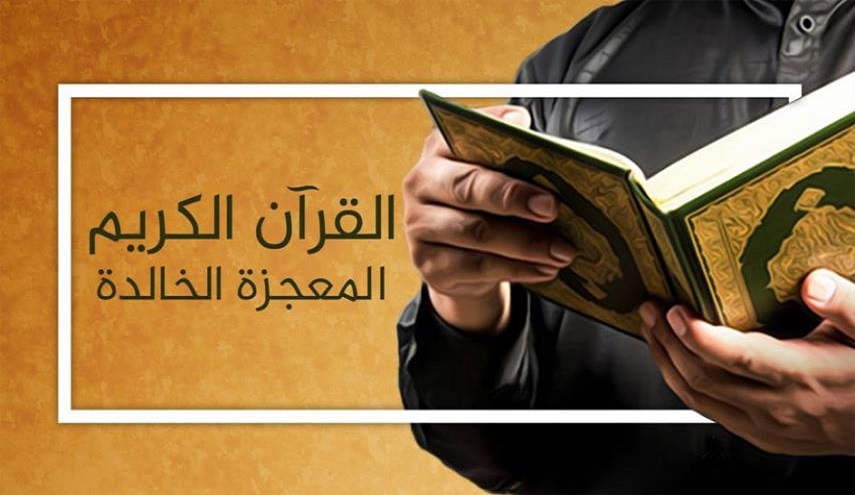 الاعجاز في نبوة الرسول(ص)...(1) القرآن الكريم