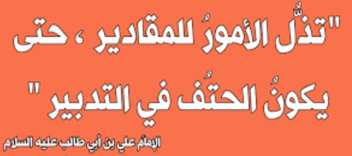 قبسات من حكم الإمام علي (ع) ..(18) تذل الامور للمقادير