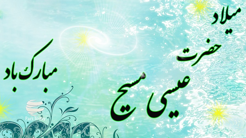 میلاد حضرت مسیح (ع) مبارک باد