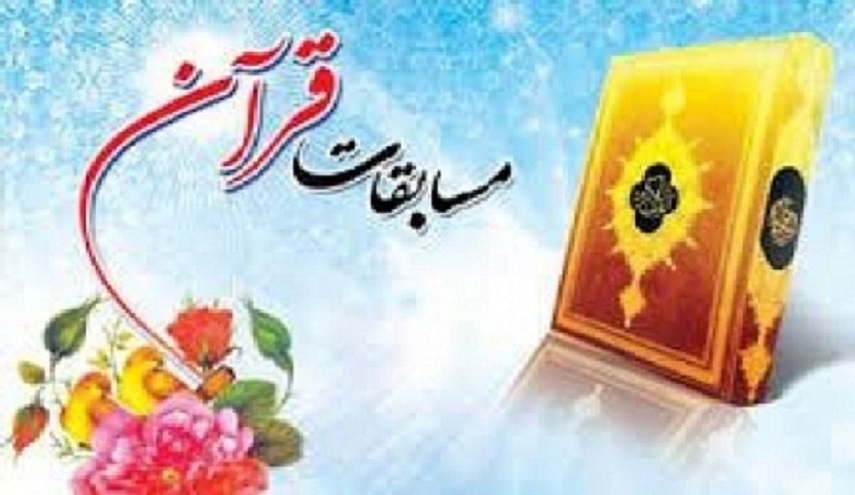 تنظيم مهرجان وطني طلابي للقرآن الكريم في إيران
