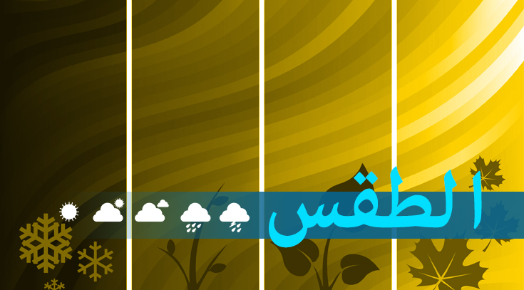  الطقس المتوقع في لبنان للايام المقبلة.. تفاصيل
