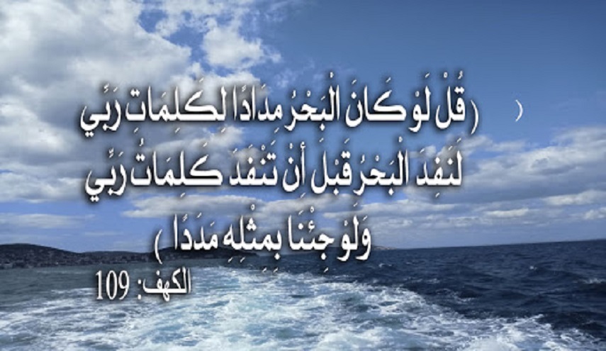 قبسات قرآنية (32 )..( قل لوكان البحر مدادا لكلمات ربي لنفد البحر...)
