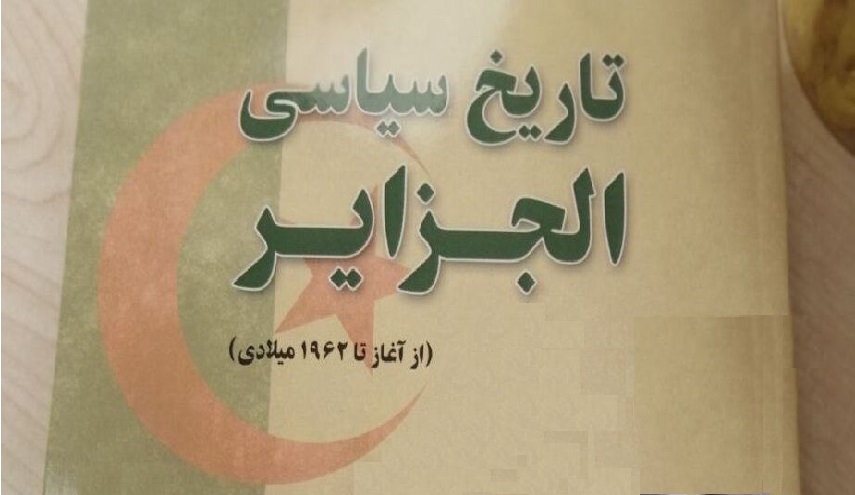 طرح كتاب "التاريخ السياسي للجزائر" مترجما بالفارسية في اسواق ايران