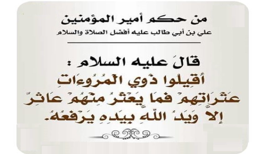 قبسات من حكم الإمام علي (ع) ...(23) (أقيلوا ذوي المروءات عثراتهم...)