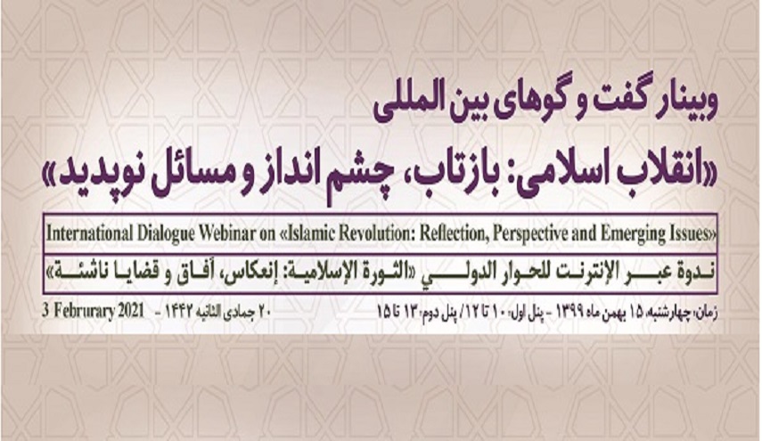 إنطلاق ندوة "الثورة الإسلامية؛ إنعكاس، آفاق، وقضايا ناشئة" الدولية في طهران
