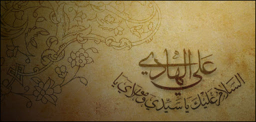 قصيدة رثاء في ذكرى استشهاد الإمام علي الهادي (عليه السلام)